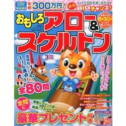 おもしろアロー&スケルトン 2017年 03月号 [雑誌]