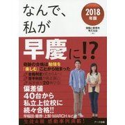 なんで、私が早慶に!?〈2018年版〉奇跡の合格は勉強を「楽しむ」ことから始まった [単行本]