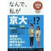 なんで、私が京大に!?〈2018年版〉奇跡の合格は勉強を「楽しむ」ことから始まった [単行本]