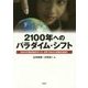 2100年へのパラダイム・シフト―日本の代表的知性50人が、世界/日本の大変動を見通す [単行本]