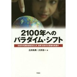 2100年へのパラダイム・シフト―日本の代表的知性50人が、世界/日本の大変動を見通す [単行本]