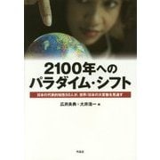 2100年へのパラダイム・シフト―日本の代表的知性50人が、世界/日本の大変動を見通す [単行本]