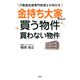金持ち大家さんが買う物件 買わない物件―不動産投資専門税理士が明かす [単行本]