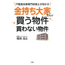 金持ち大家さんが買う物件 買わない物件―不動産投資専門税理士が明かす [単行本]