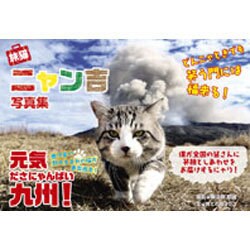旅猫ニャン吉写真集―どんニャときでも笑う門には福来る! [単行本]