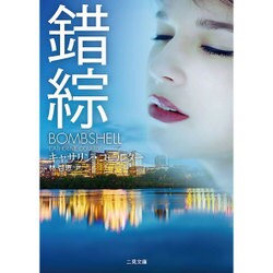 錯綜(ザ・ミステリ・コレクション) [文庫]