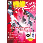 残像メンタルトレーニング―R/C/T野球 [単行本]