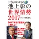 一気にわかる!池上彰の世界情勢2017 トランプ政権誕生編 [単行本]