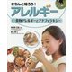 きちんと知ろう!アレルギー〈2〉食物アレルギーとアナフィラキシー [全集叢書]