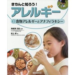 きちんと知ろう!アレルギー〈2〉食物アレルギーとアナフィラキシー [全集叢書]