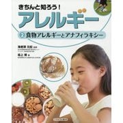 きちんと知ろう!アレルギー〈2〉食物アレルギーとアナフィラキシー [全集叢書]