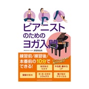 ピアニストのためのヨガ入門 [単行本]