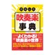 おもしろ吹奏楽事典 [単行本]