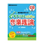 絶対曲が作れる!ギタリストのための音楽理論 CD付(Go!Go!GUITARブックス) [単行本]