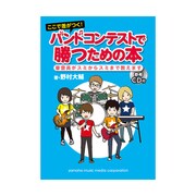 ここで差がつく!バンドコンテストで勝つための本―審査員がスミからスミまで教えます [単行本]