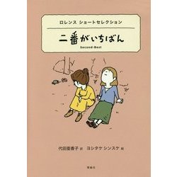 二番がいちばん―ロレンスショートセレクション(世界ショートセレクション〈2〉) [全集叢書]