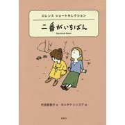 二番がいちばん―ロレンスショートセレクション(世界ショートセレクション〈2〉) [全集叢書]