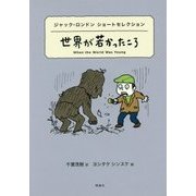 世界が若かったころ―ジャック・ロンドンショートセレクション(世界ショートセレクション〈3〉) [全集叢書]