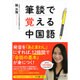 筆談で覚える中国語 [単行本]