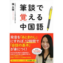 ヨドバシ Com 筆談で覚える中国語 単行本 通販 全品無料配達