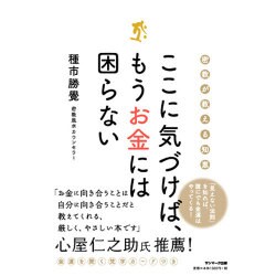 ここに気づけば、もうお金には困らない―密教が教える知恵 [単行本]
