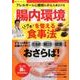 腸内環境を整えるいきいき食事法：サクラムック [ムック・その他]