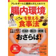 腸内環境を整えるいきいき食事法：サクラムック [ムック・その他]