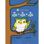 ふ・ふ・ふ(ことばのひろば) [絵本]