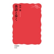 落語と歩く(岩波新書) [新書]