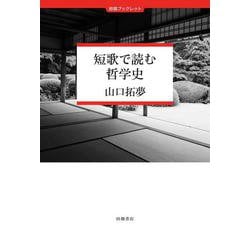 短歌で読む哲学史(田畑ブックレット) [単行本]