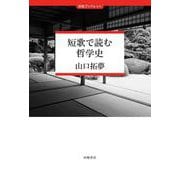 短歌で読む哲学史(田畑ブックレット) [単行本]