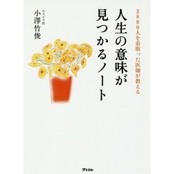 2800人を看取った医師が教える 人生の意味が見つかるノート [単行本]