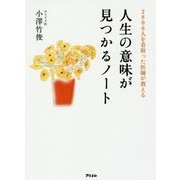 2800人を看取った医師が教える 人生の意味が見つかるノート [単行本]