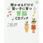 聞かせるだけで賢い子に育つ育脳CDブック [単行本]