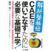 解析塾秘伝 CAEを使いこなすために必要な基礎工学!―現場技術者の構造解析、熱伝導解析、樹脂流動解析活用ノウハウ [単行本]