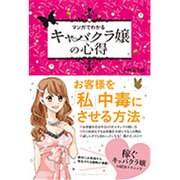 マンガでわかる キャバクラ嬢の心得 [単行本]