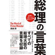 総理の言葉―日本を背負ってきた男たちの名言集 [単行本]