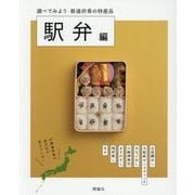 都道府県の特産品 駅弁編―調べてみよう [単行本]