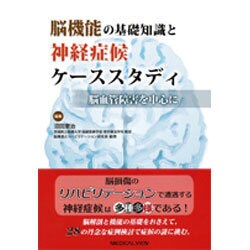 ヨドバシ.com - 脳機能の基礎知識と神経症候ケーススタディ－脳血管