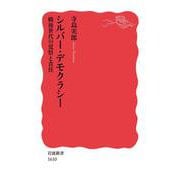 シルバー・デモクラシー―戦後世代の覚悟と責任(岩波新書) [新書]