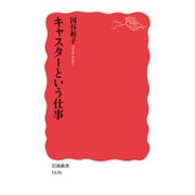 キャスターという仕事(岩波新書) [新書]