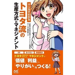 マンガでわかる トヨタ流の生産方式とマネジメント [単行本]