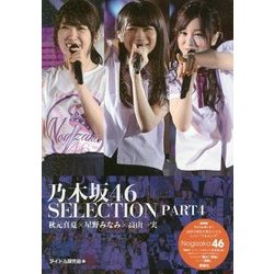 ヨドバシ Com 乃木坂46 Selection Part4 秋元真夏 星野みなみ 高山一実 単行本 通販 全品無料配達