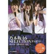 乃木坂46 SELECTION〈PART4〉秋元真夏×星野みなみ×高山一実 [単行本]