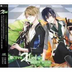 在原守人(CV:小野友樹)、八重樫剣介(CV:山谷祥生)／ALIVE 「X Lied」vol.2 守人&剣介