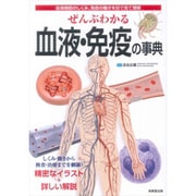 ぜんぶわかる血液・免疫の事典―血液細胞のしくみ、免疫の働きを目で見て理解 [単行本]