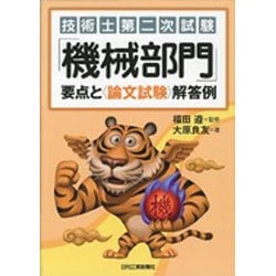 技術士第二次試験 「機械部門」要点と"論文試験"解答例 [単行本]