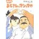 よんだらおじさんとマシュマロ [単行本]