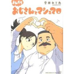 よんだらおじさんとマシュマロ [単行本]