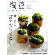 陶遊 2017年 03月号 No.159 [雑誌]